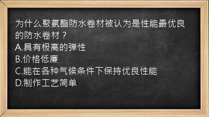 为什么聚氨酯防水卷材被认为是性能最优良的防水卷材？