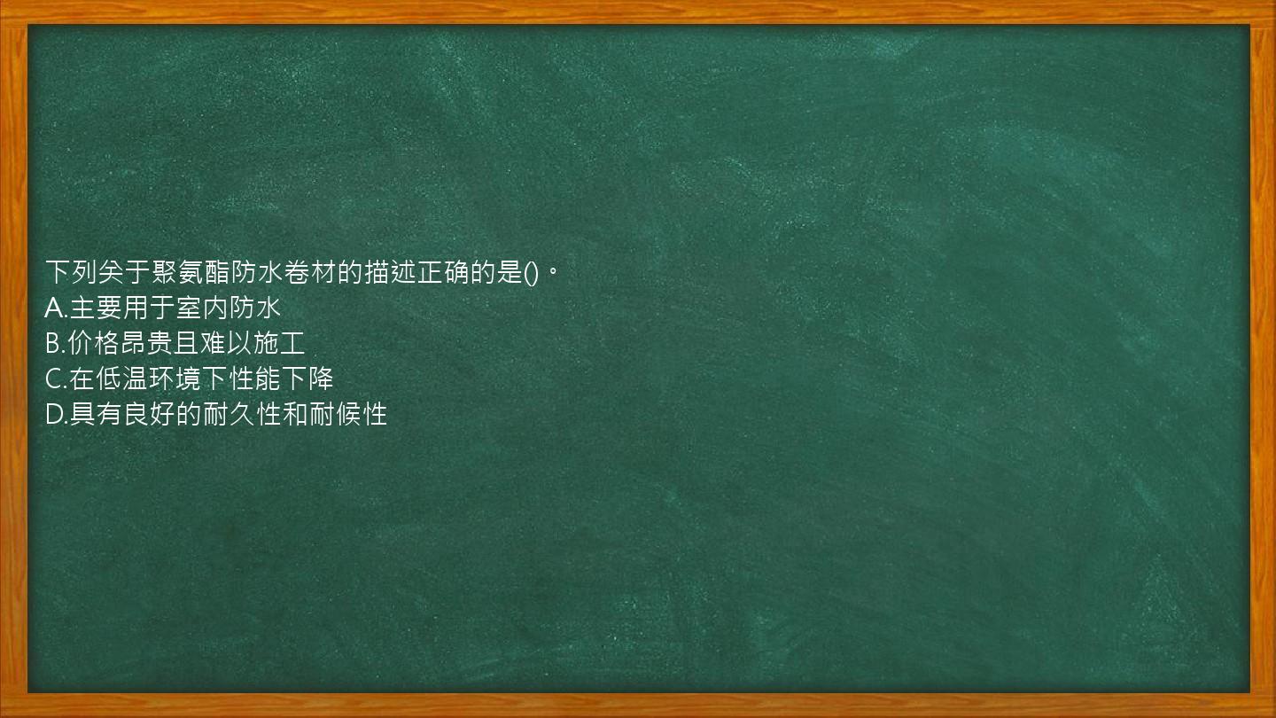 下列关于聚氨酯防水卷材的描述正确的是()。