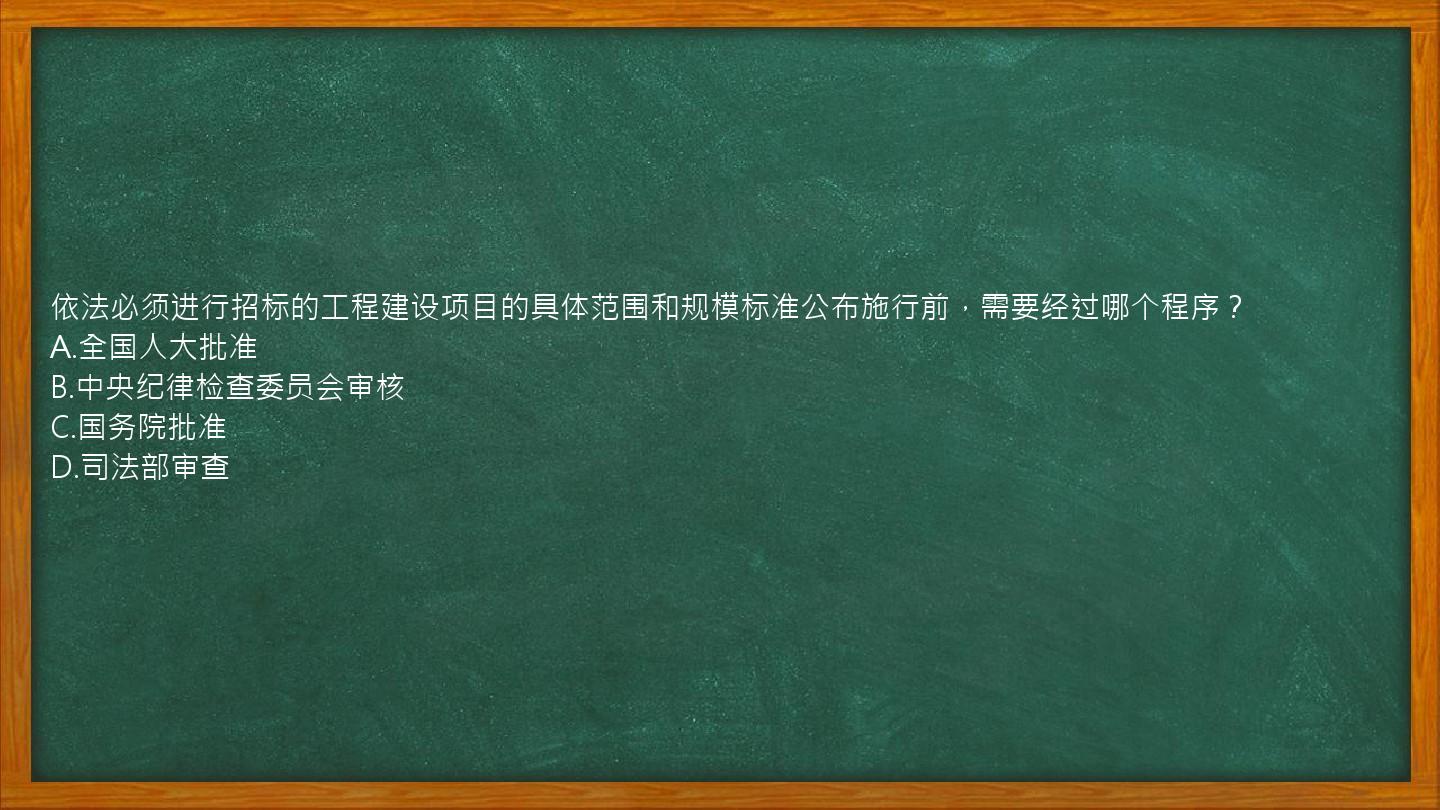 依法必须进行招标的工程建设项目的具体范围和规模标准公布施行前，需要经过哪个程序？