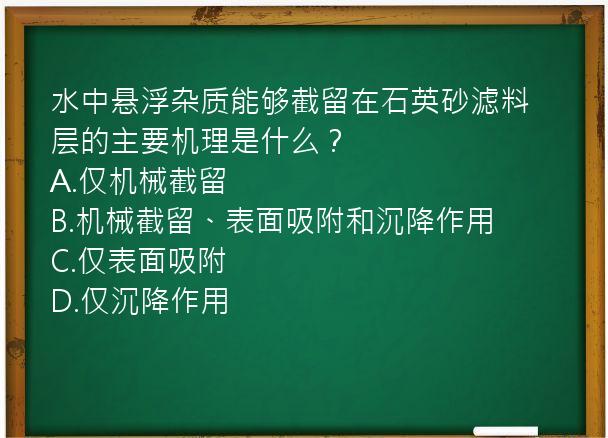 水中悬浮杂质能够截留在石英砂滤料层的主要机理是什么？