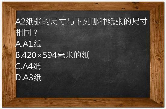 A2纸张的尺寸与下列哪种纸张的尺寸相同？