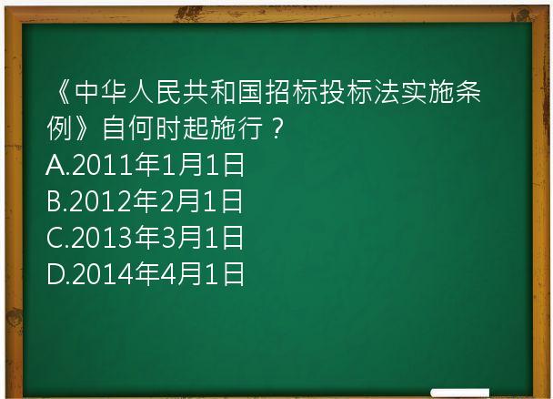 《中华人民共和国招标投标法实施条例》自何时起施行？