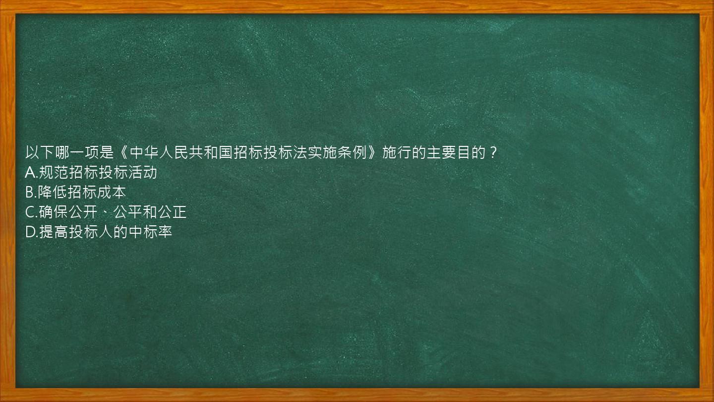 以下哪一项是《中华人民共和国招标投标法实施条例》施行的主要目的？