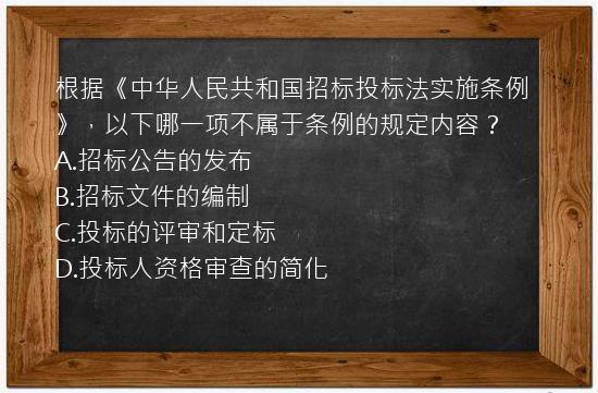 根据《中华人民共和国招标投标法实施条例》，以下哪一项不属于条例的规定内容？