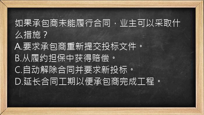 如果承包商未能履行合同，业主可以采取什么措施？