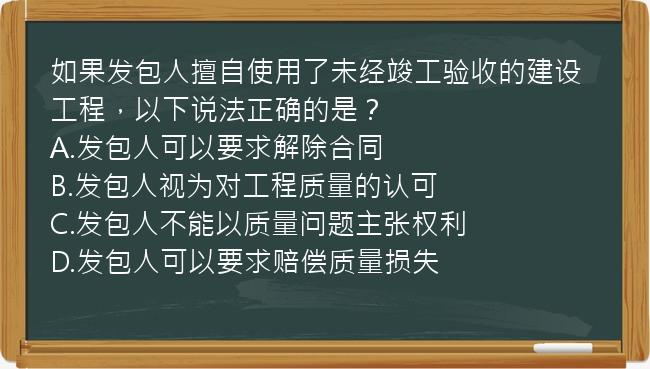 如果发包人擅自使用了未经竣工验收的建设工程，以下说法正确的是？