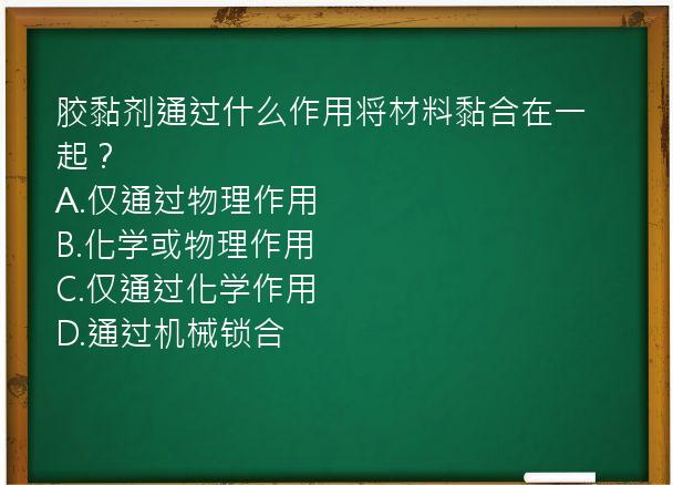 胶黏剂通过什么作用将材料黏合在一起？