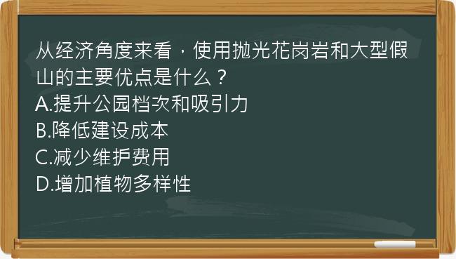 从经济角度来看，使用抛光花岗岩和大型假山的主要优点是什么？