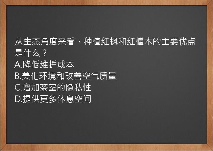 从生态角度来看，种植红枫和红檵木的主要优点是什么？