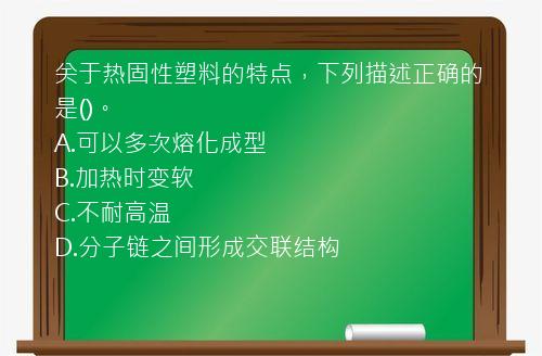 关于热固性塑料的特点，下列描述正确的是()。