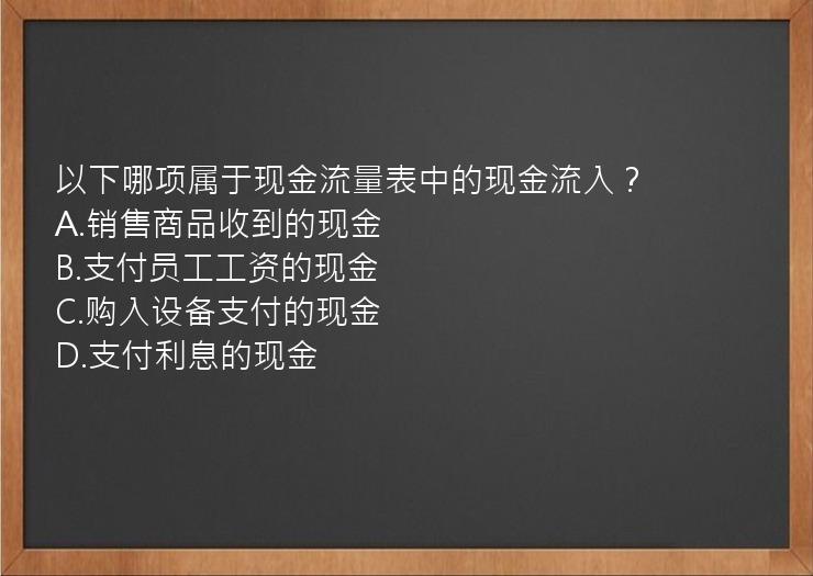 以下哪项属于现金流量表中的现金流入？