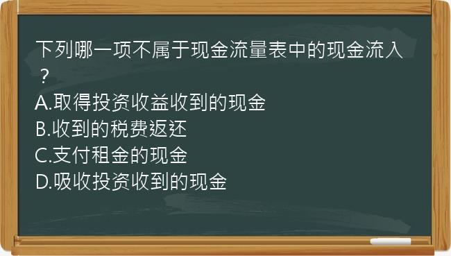 下列哪一项不属于现金流量表中的现金流入？