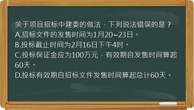 关于项目招标中建委的做法，下列说法错误的是？