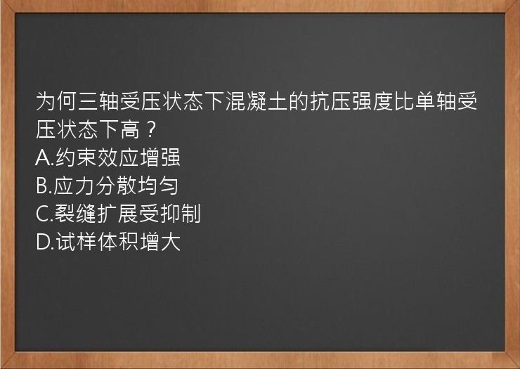 为何三轴受压状态下混凝土的抗压强度比单轴受压状态下高？