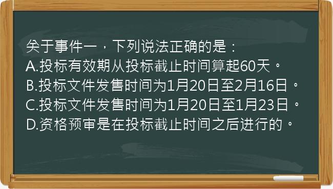 关于事件一，下列说法正确的是：