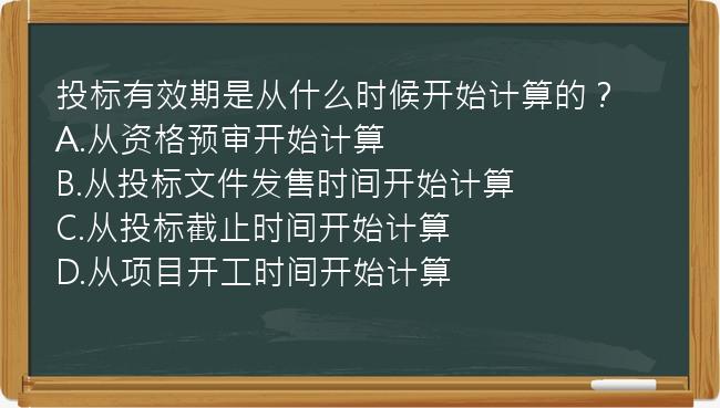 投标有效期是从什么时候开始计算的？