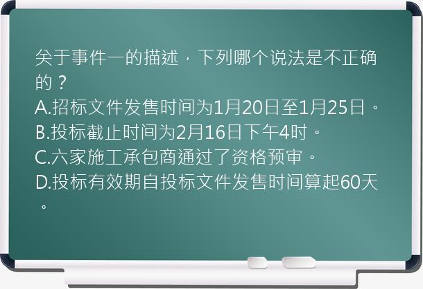 关于事件一的描述，下列哪个说法是不正确的？