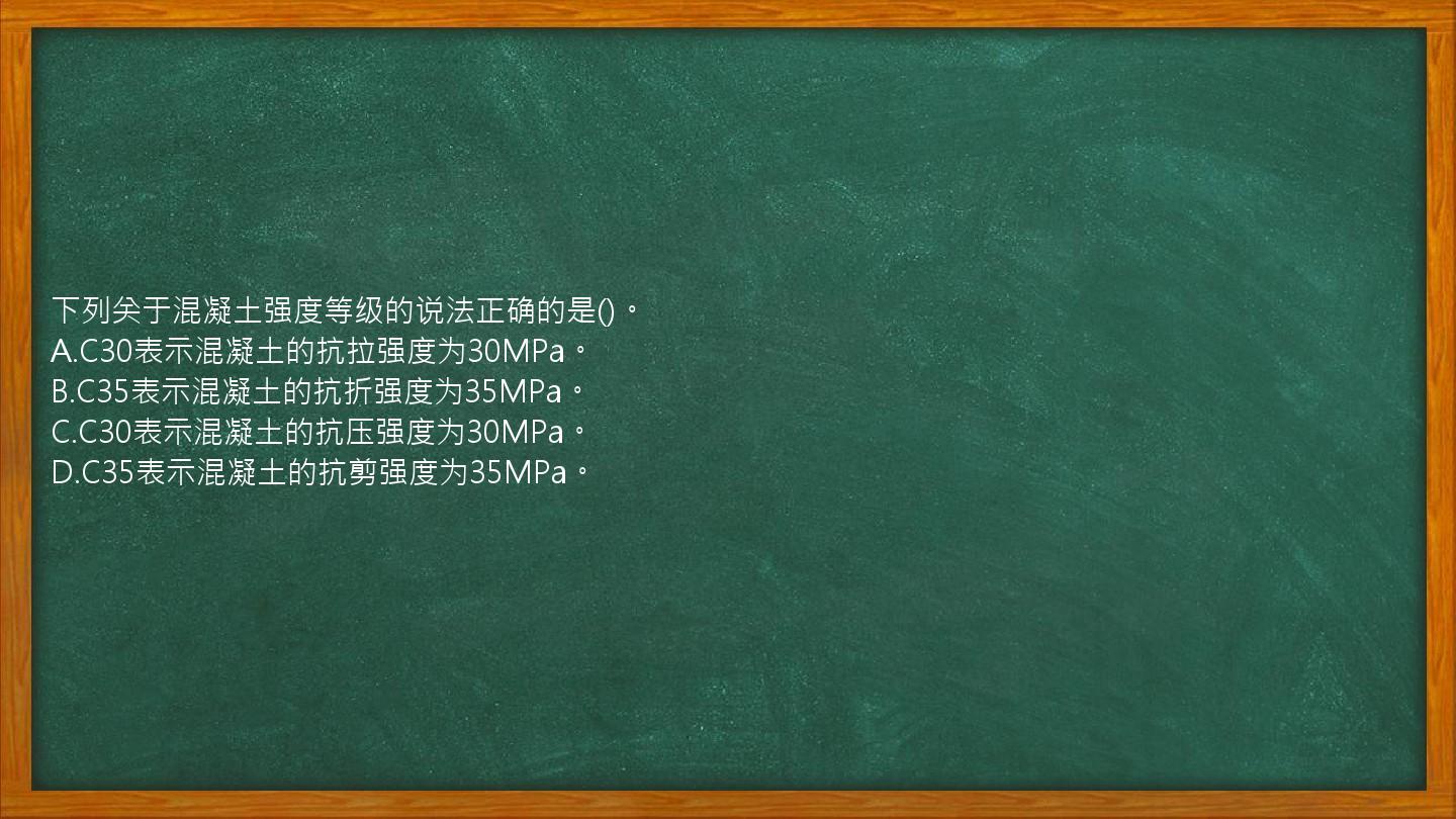 下列关于混凝土强度等级的说法正确的是()。