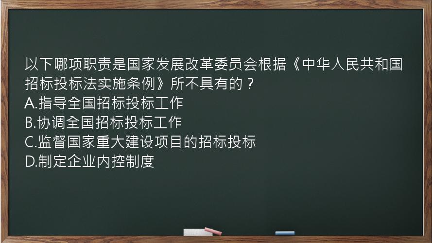 以下哪项职责是国家发展改革委员会根据《中华人民共和国招标投标法实施条例》所不具有的？