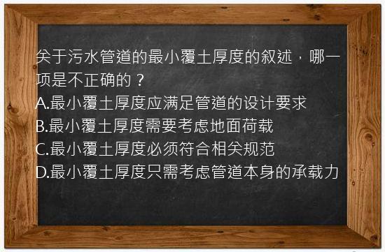 关于污水管道的最小覆土厚度的叙述，哪一项是不正确的？