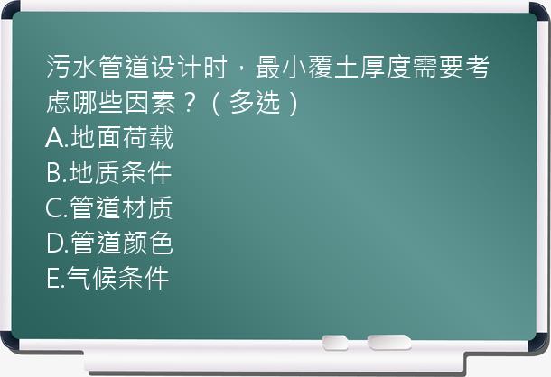 污水管道设计时，最小覆土厚度需要考虑哪些因素？（多选）