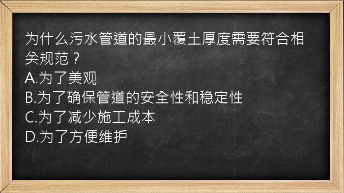 为什么污水管道的最小覆土厚度需要符合相关规范？