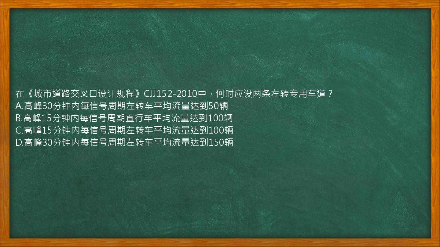 在《城市道路交叉口设计规程》CJJ152-2010中，何时应设两条左转专用车道？