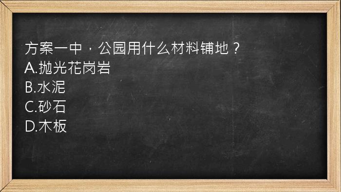 方案一中，公园用什么材料铺地？