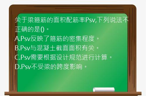 关于梁箍筋的面积配筋率Psv,下列说法不正确的是()。