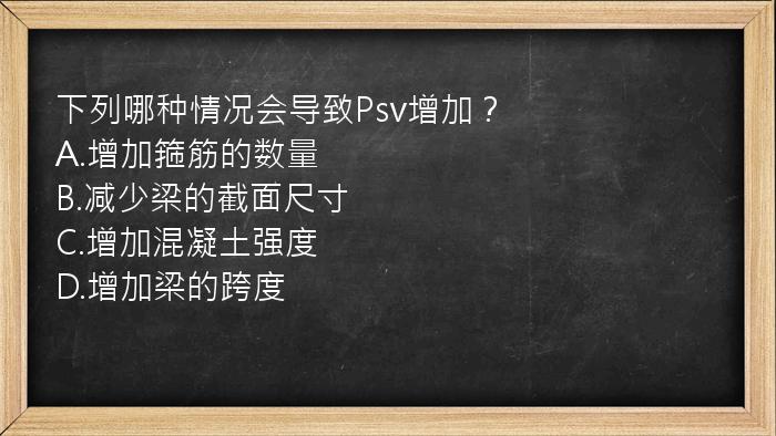 下列哪种情况会导致Psv增加？