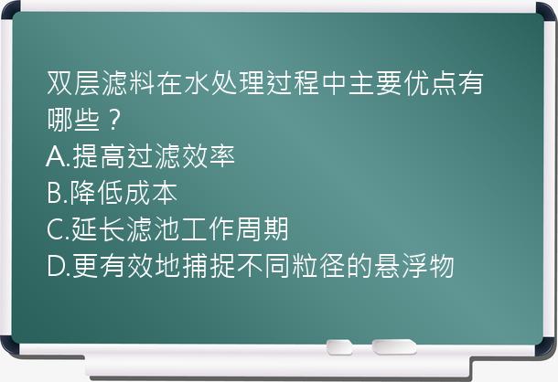 双层滤料在水处理过程中主要优点有哪些？