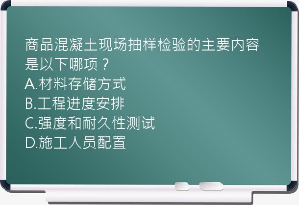 商品混凝土现场抽样检验的主要内容是以下哪项？