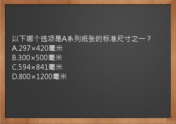 以下哪个选项是A系列纸张的标准尺寸之一？