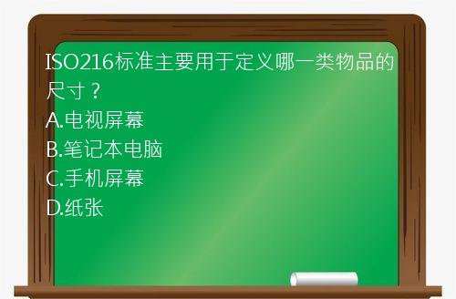 ISO216标准主要用于定义哪一类物品的尺寸？