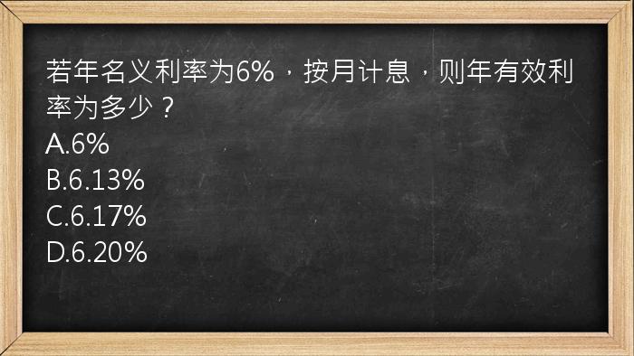 若年名义利率为6%，按月计息，则年有效利率为多少？