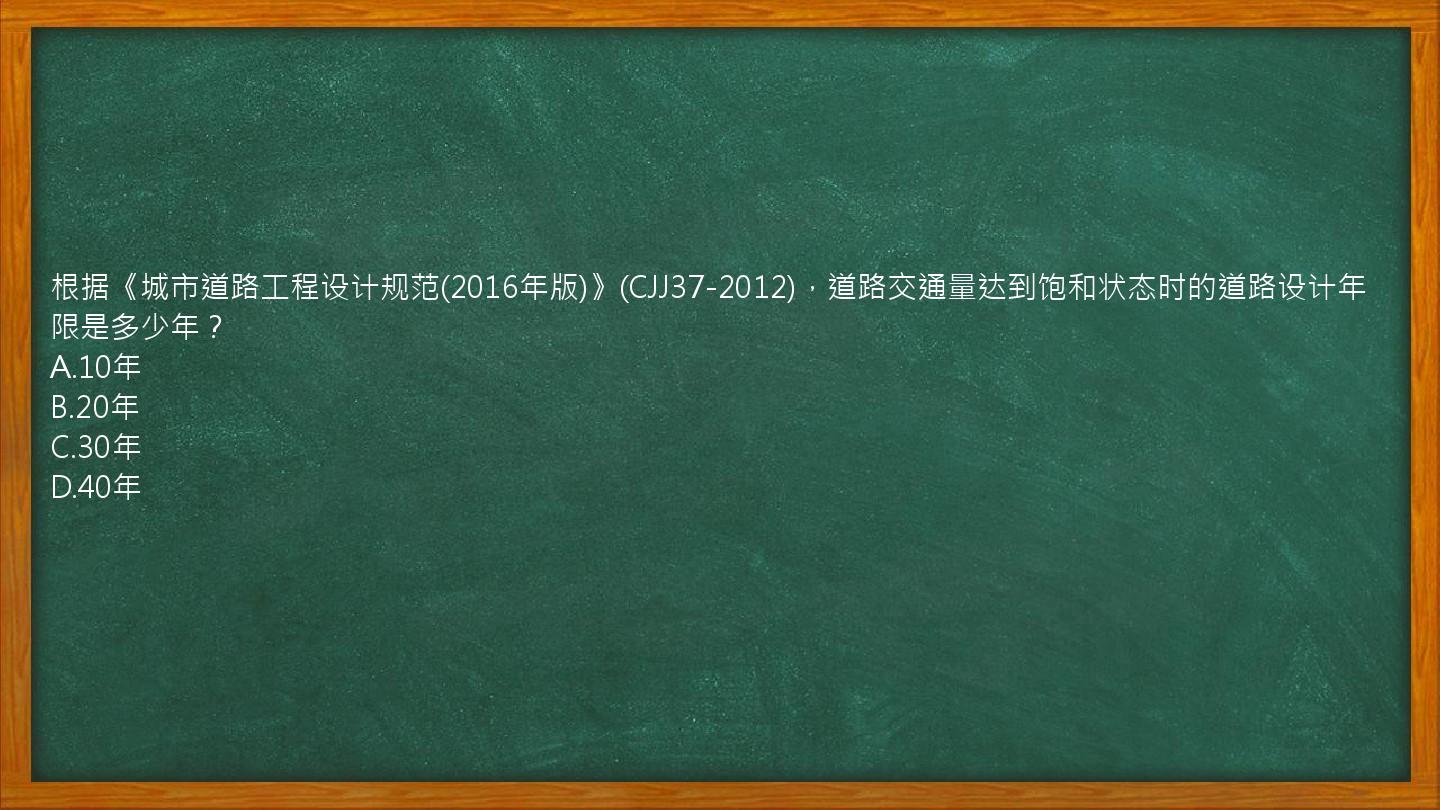 根据《城市道路工程设计规范(2016年版)》(CJJ37-2012)，道路交通量达到饱和状态时的道路设计年限是多少年？