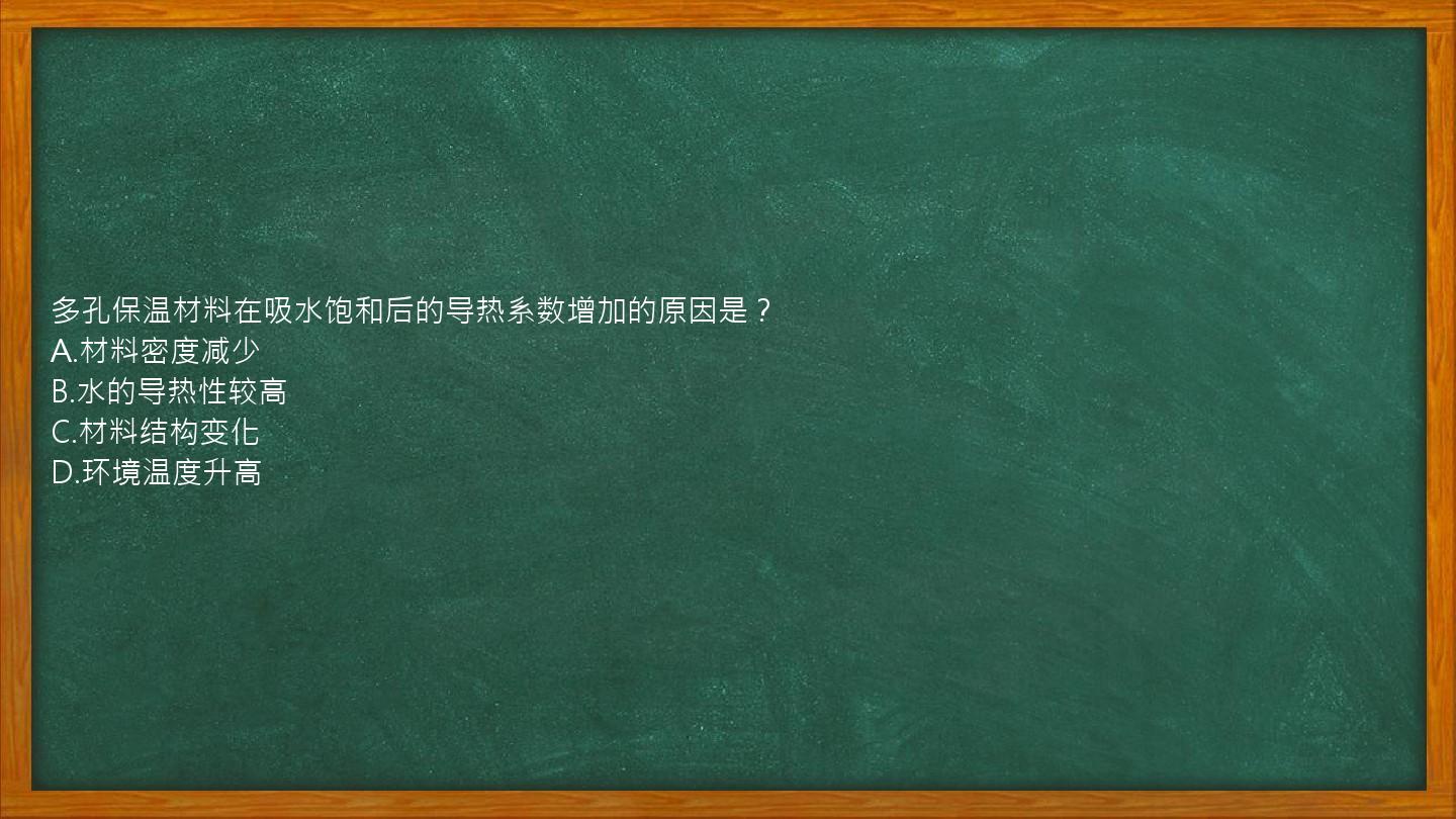 多孔保温材料在吸水饱和后的导热系数增加的原因是？