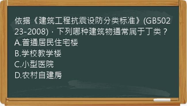 依据《建筑工程抗震设防分类标准》(GB50223-2008)，下列哪种建筑物通常属于丁类？