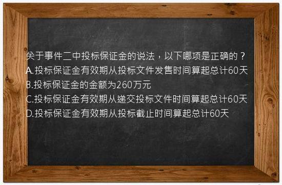 关于事件二中投标保证金的说法，以下哪项是正确的？