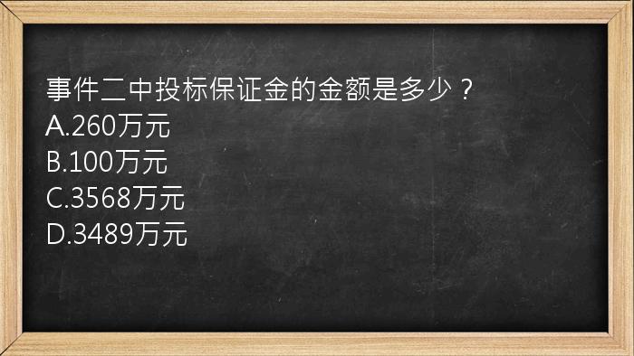 事件二中投标保证金的金额是多少？