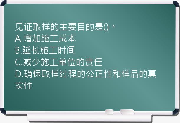 见证取样的主要目的是()。