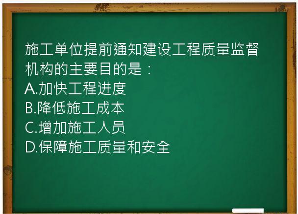 施工单位提前通知建设工程质量监督机构的主要目的是：