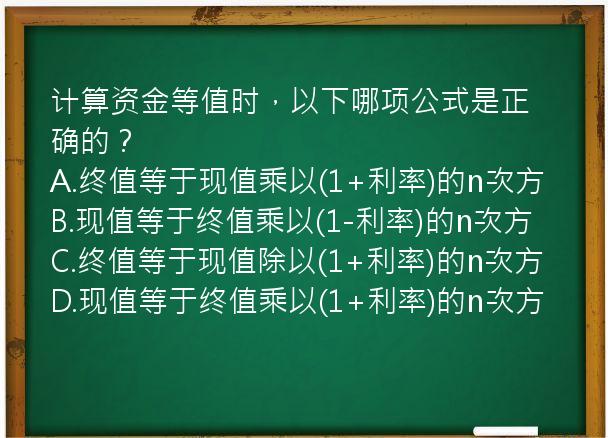 计算资金等值时，以下哪项公式是正确的？