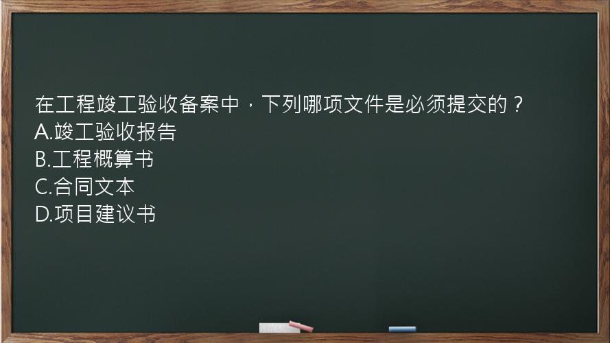 在工程竣工验收备案中，下列哪项文件是必须提交的？