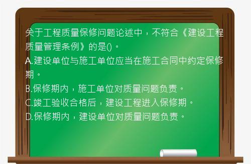 关于工程质量保修问题论述中，不符合《建设工程质量管理条例》的是()。