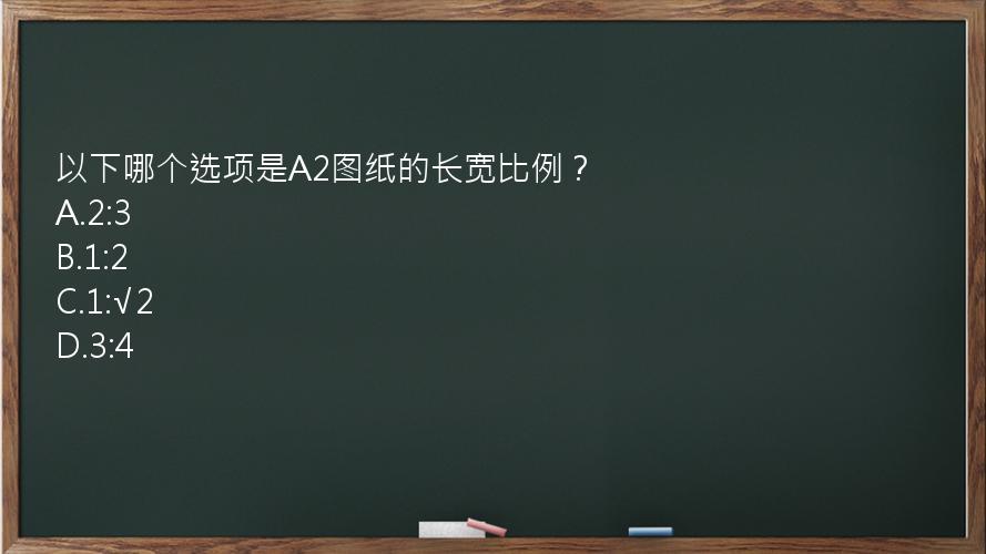 以下哪个选项是A2图纸的长宽比例？