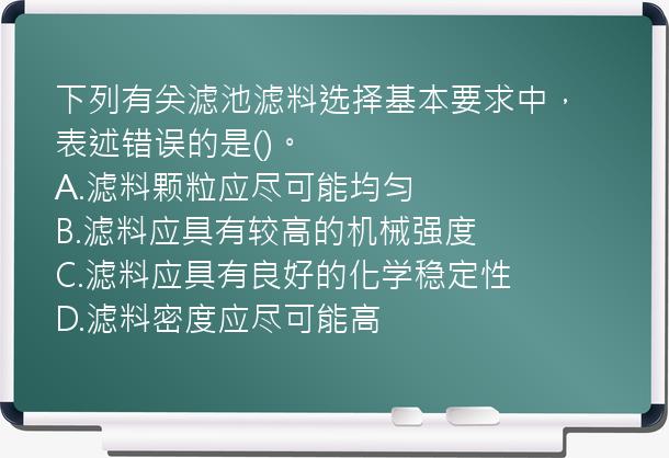 下列有关滤池滤料选择基本要求中，表述错误的是()。