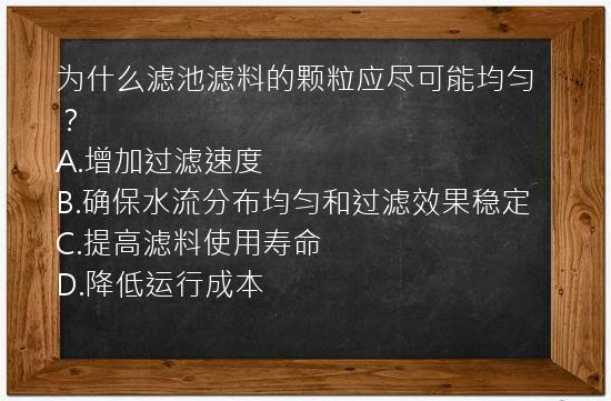 为什么滤池滤料的颗粒应尽可能均匀？