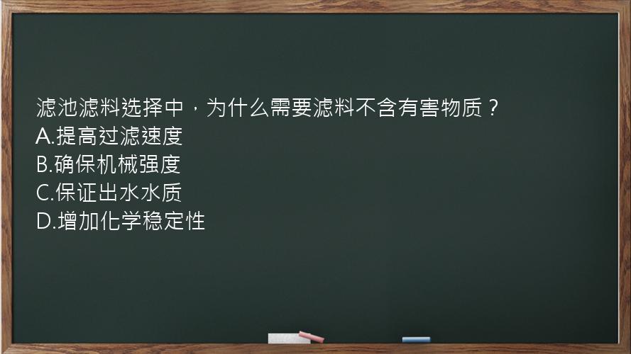 滤池滤料选择中，为什么需要滤料不含有害物质？