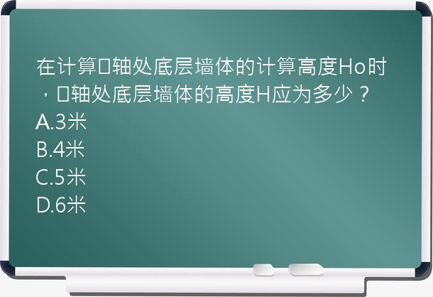 在计算⑤轴处底层墙体的计算高度Ho时，⑤轴处底层墙体的高度H应为多少？